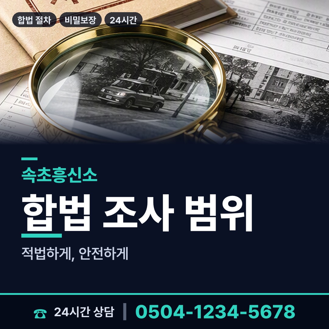 속초 노학동 배우자행적조사 상담 안내